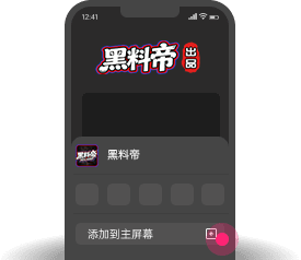 添加到主屏幕 - 快速打开 黑料帝