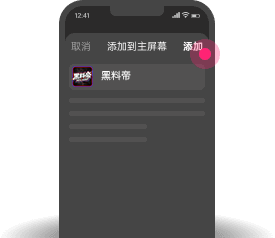 添加到主屏幕 - 快速打开 黑料帝