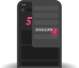 添加到主屏幕 - 快速打开 黑料帝