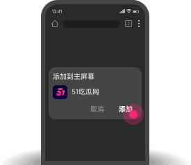 添加到主屏幕 - 快速打开 黑料帝
