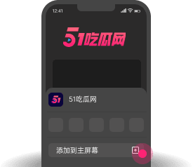 添加到主屏幕 - 快速打开 黑料帝