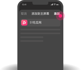 添加到主屏幕 - 快速打开 黑料帝